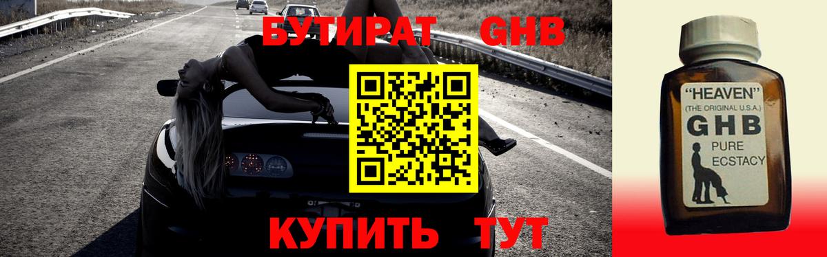 Бутират оксибутират Геленджик
